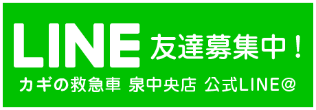 LINE@カギの救急車 泉中央店