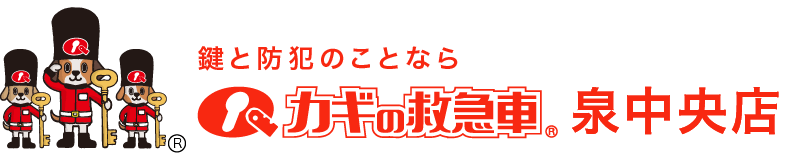 鍵と防犯のことならカギの救急車 泉中央店