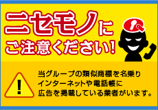 ニセモノにご注意ください｜バナー