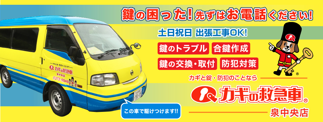 鍵の困った！先ずはお電話ください！ カギの救急車 泉中央店