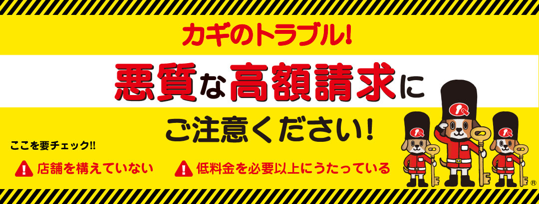 カギのトラブル！悪質な光学請求にご注意ください！