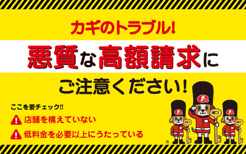 カギのトラブル！悪質な光学請求にご注意ください！