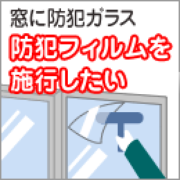 窓に防犯ガラス防犯フィルムを施工したい