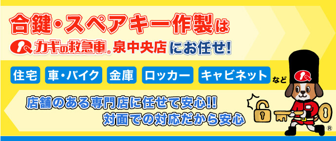 鍵のことなら「カギの救急車 泉中央店にお任せください!! 土日祝 出張工事 OK